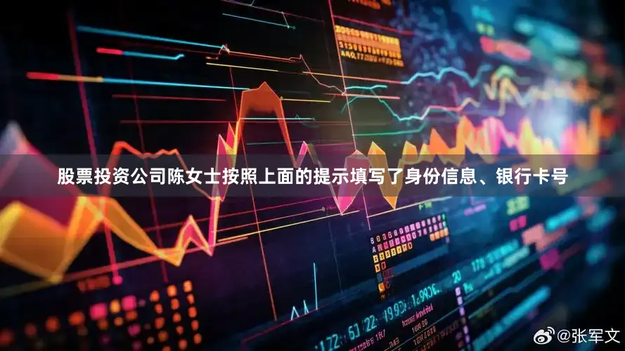 股票投资公司陈女士按照上面的提示填写了身份信息、银行卡号