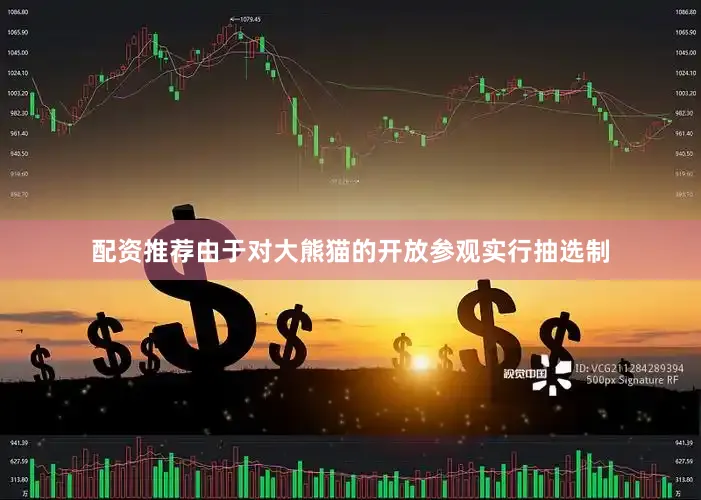 配资推荐由于对大熊猫的开放参观实行抽选制