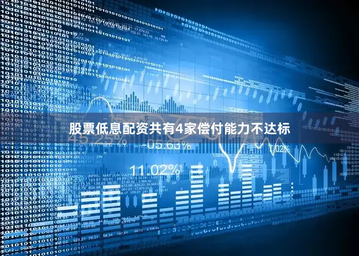 股票低息配资共有4家偿付能力不达标