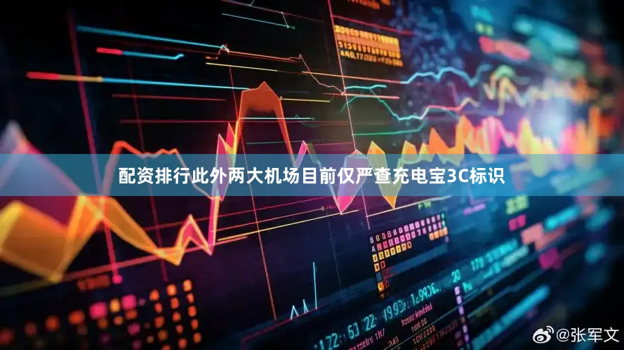 配资排行此外两大机场目前仅严查充电宝3C标识