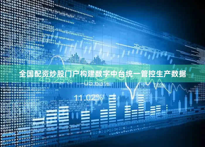 全国配资炒股门户构建数字中台统一管控生产数据