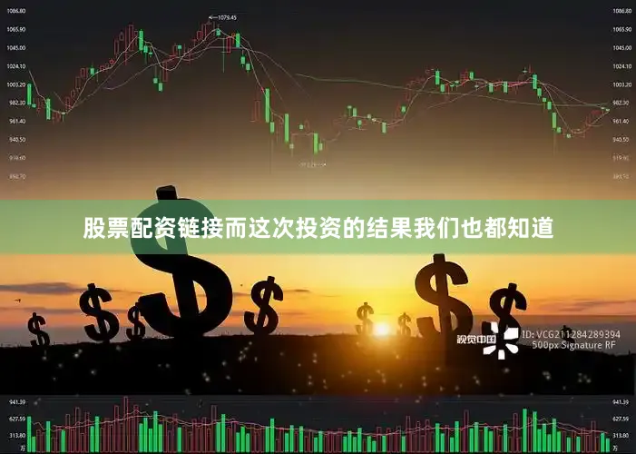 股票配资链接而这次投资的结果我们也都知道