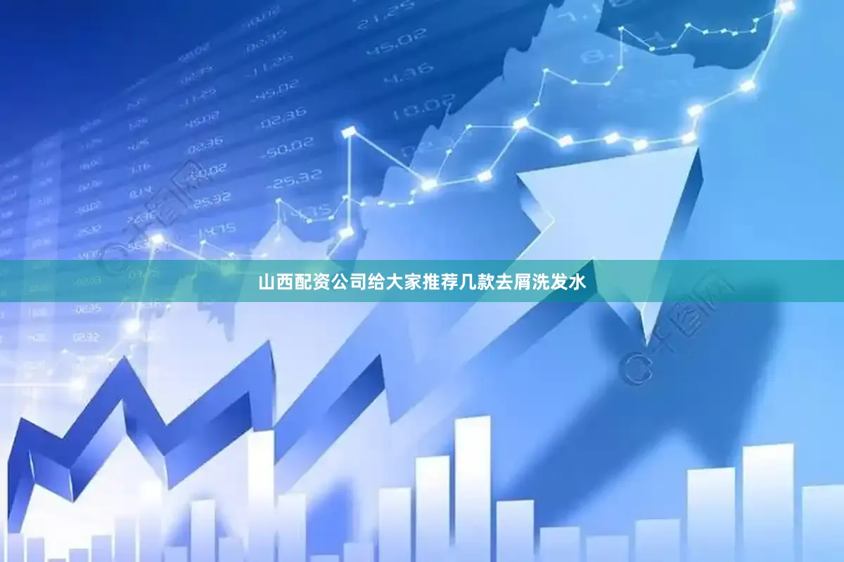 山西配资公司给大家推荐几款去屑洗发水
