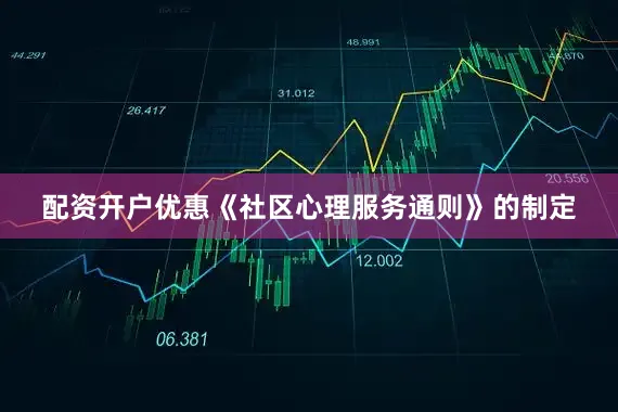 配资开户优惠《社区心理服务通则》的制定