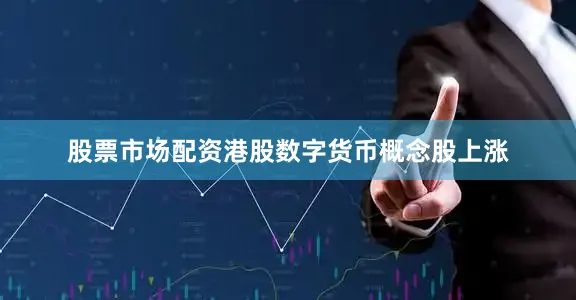 股票市场配资港股数字货币概念股上涨