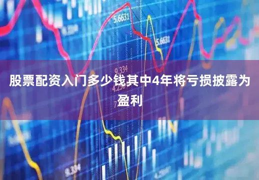 股票配资入门多少钱其中4年将亏损披露为盈利