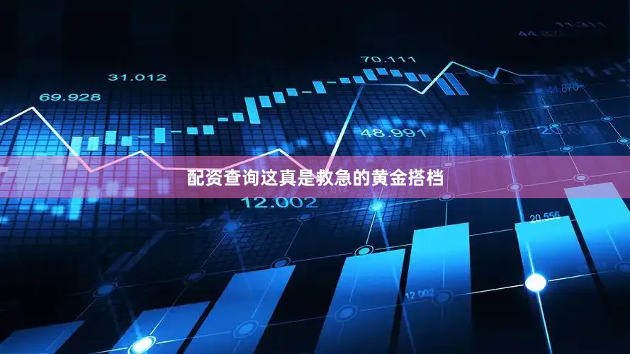 配资查询这真是救急的黄金搭档