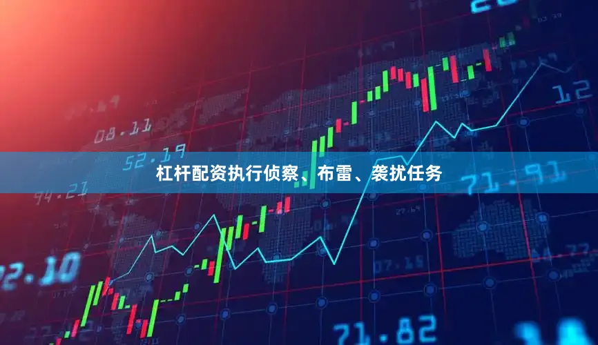杠杆配资执行侦察、布雷、袭扰任务