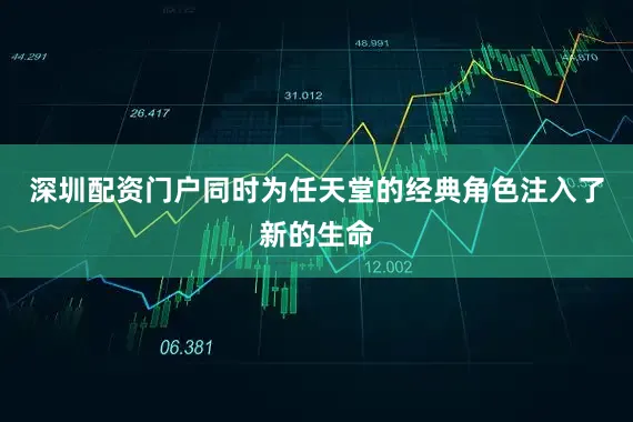 深圳配资门户同时为任天堂的经典角色注入了新的生命