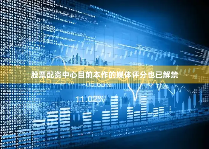 股票配资中心目前本作的媒体评分也已解禁