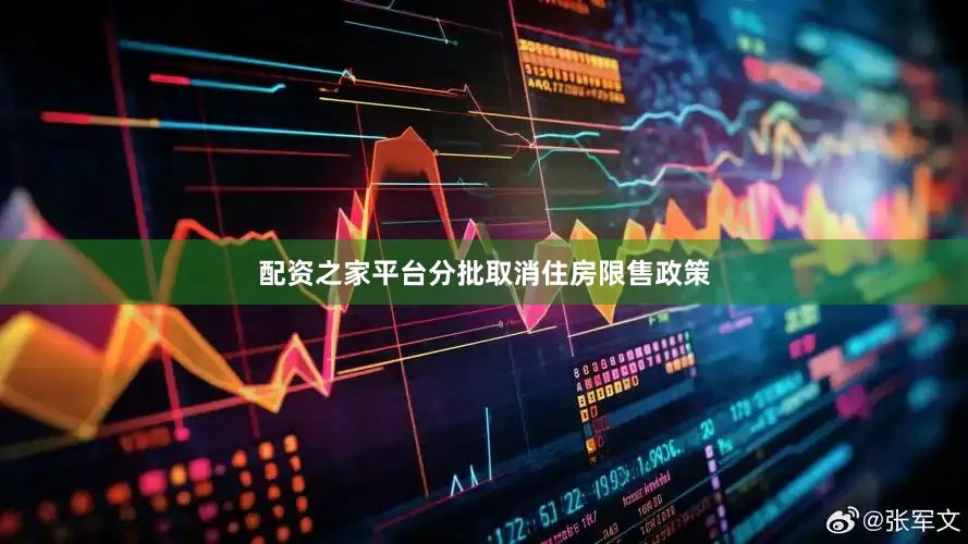 配资之家平台分批取消住房限售政策