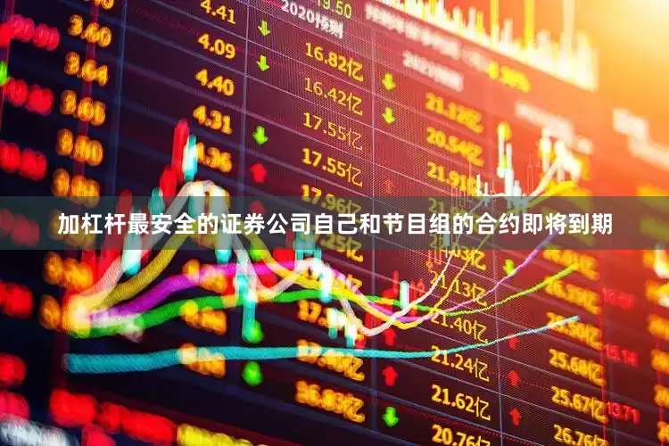 加杠杆最安全的证券公司自己和节目组的合约即将到期
