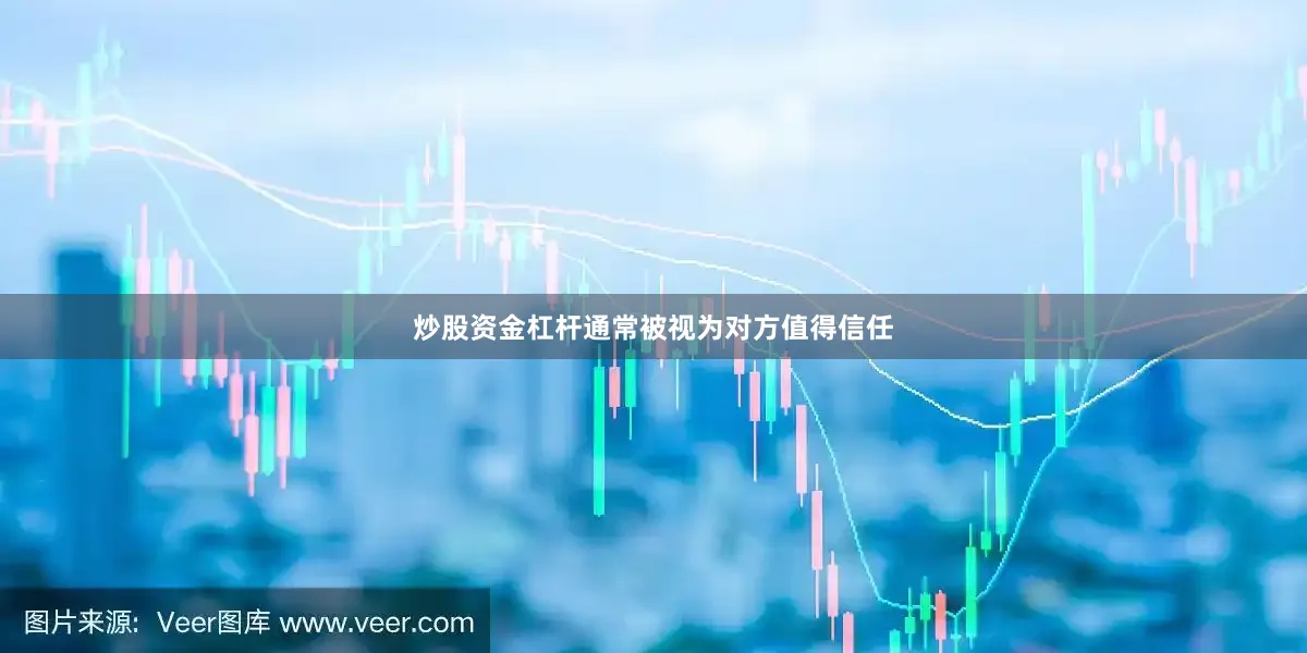 炒股资金杠杆通常被视为对方值得信任