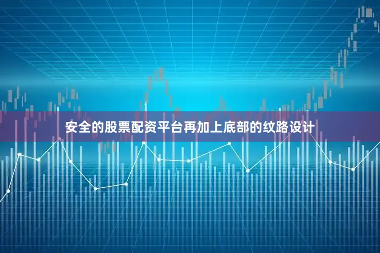 安全的股票配资平台再加上底部的纹路设计