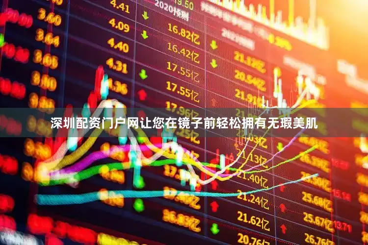 深圳配资门户网让您在镜子前轻松拥有无瑕美肌