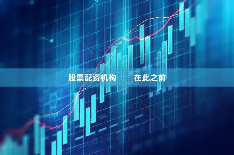 股票配资机构        在此之前