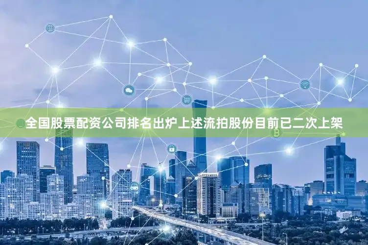 全国股票配资公司排名出炉上述流拍股份目前已二次上架