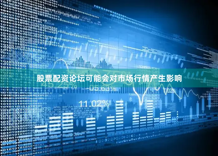 股票配资论坛可能会对市场行情产生影响