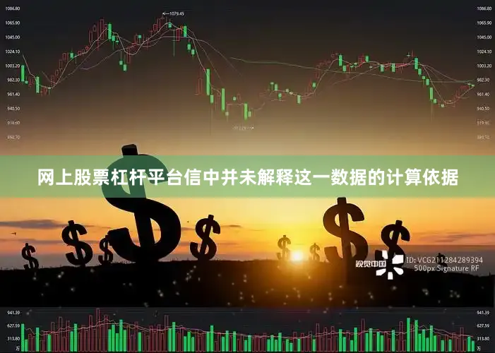 网上股票杠杆平台信中并未解释这一数据的计算依据