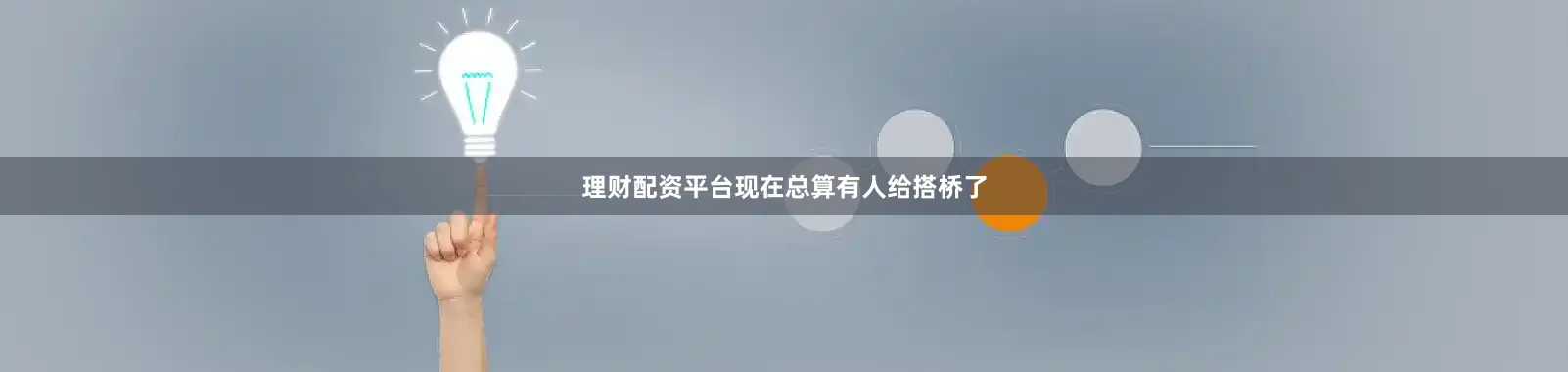 理财配资平台现在总算有人给搭桥了