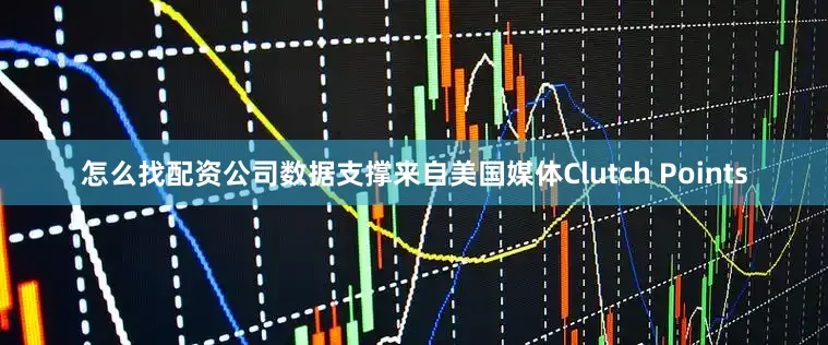 怎么找配资公司数据支撑来自美国媒体Clutch Points