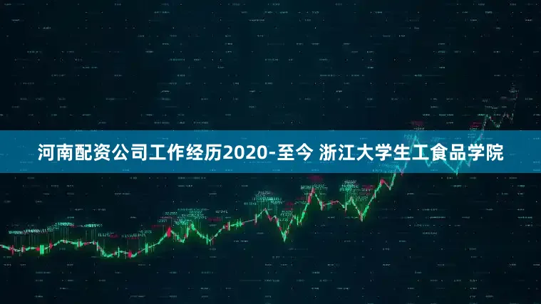 河南配资公司工作经历2020-至今 浙江大学生工食品学院
