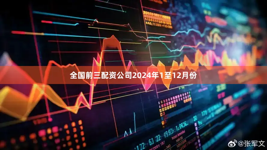 全国前三配资公司　　2024年1至12月份
