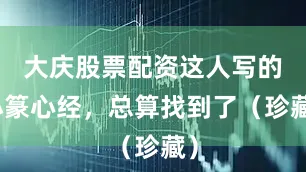 大庆股票配资这人写的小篆心经，总算找到了（珍藏）
