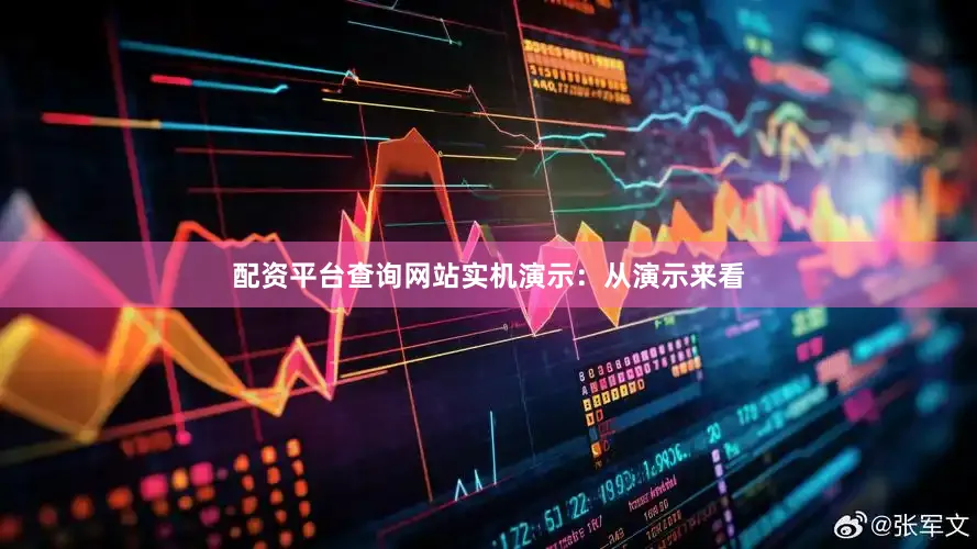 配资平台查询网站实机演示：从演示来看