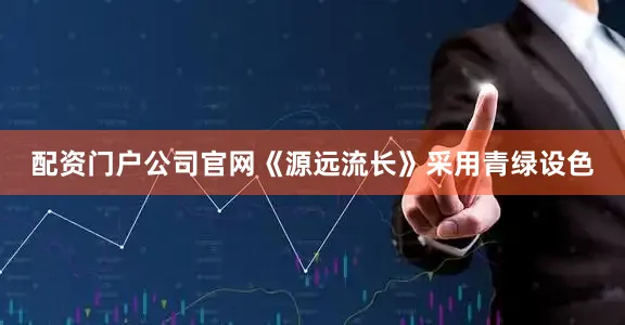 配资门户公司官网《源远流长》采用青绿设色