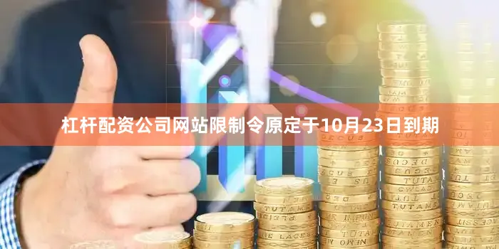 杠杆配资公司网站限制令原定于10月23日到期