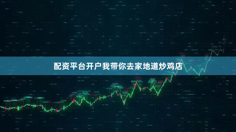 配资平台开户我带你去家地道炒鸡店