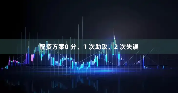 配资方案0 分、1 次助攻、2 次失误