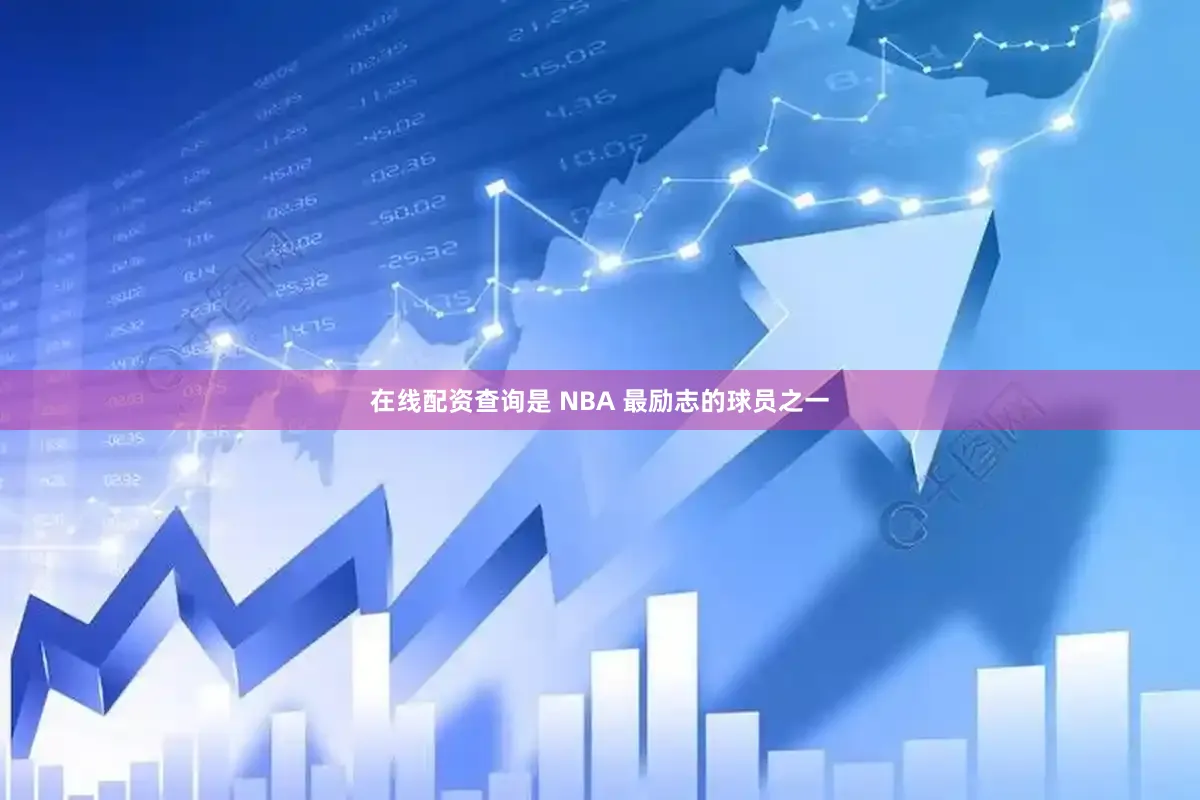 在线配资查询是 NBA 最励志的球员之一