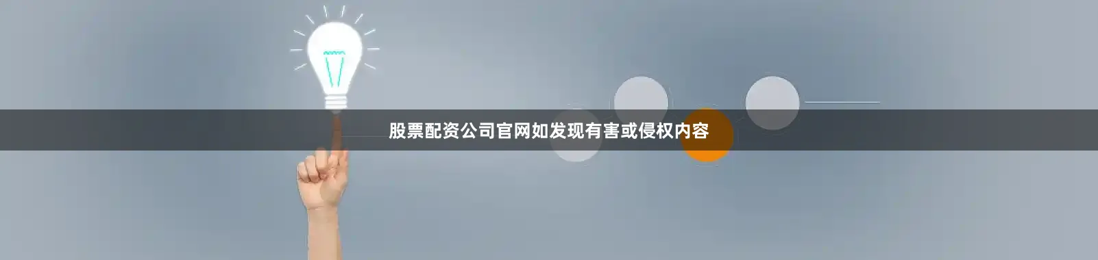 股票配资公司官网如发现有害或侵权内容